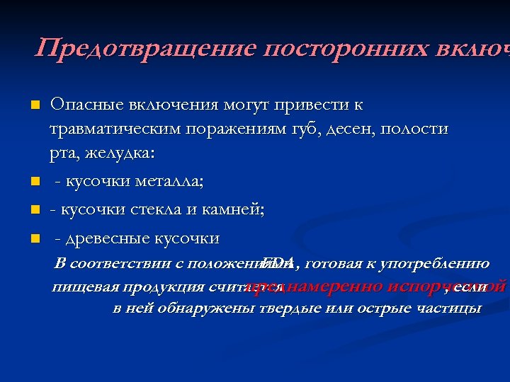 Предотвращение посторонних включ n n Опасные включения могут привести к травматическим поражениям губ, десен,
