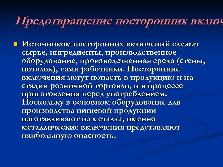 Предотвращение посторонних включ n Источником посторонних включений служат сырье, ингредиенты, производственное оборудование, производственная среда