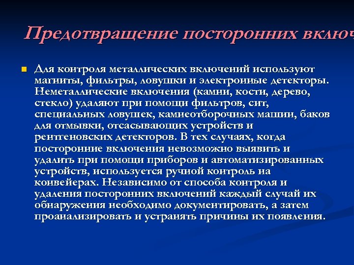 Предотвращение посторонних включ n Для контроля металлических включений используют магниты, фильтры, ловушки и электронные