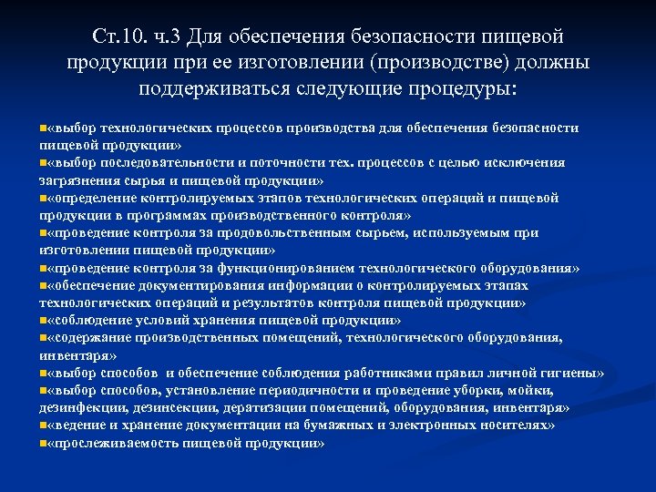 Ст. 10. ч. 3 Для обеспечения безопасности пищевой продукции при ее изготовлении (производстве) должны