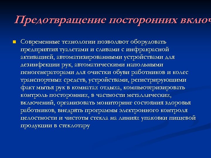 Предотвращение посторонних включ n Современные технологии позволяют оборудовать предприятия туалетами и сливами с инфракрасной