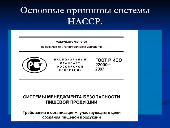 Основные принципы системы HACCP. 