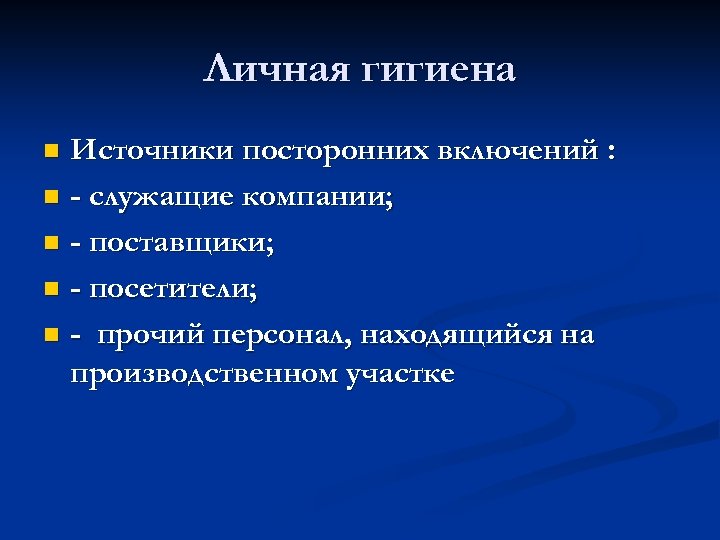Личная гигиена Источники посторонних включений : n - служащие компании; n - поставщики; n