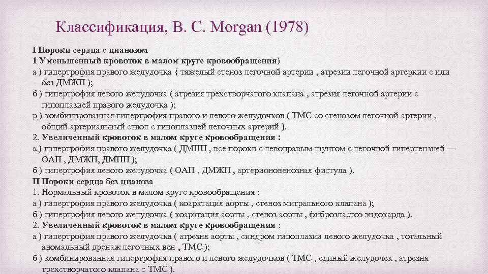 Классификация, B. C. Morgan (1978) I Пороки сердца с цианозом 1 Уменьшенный кровоток в