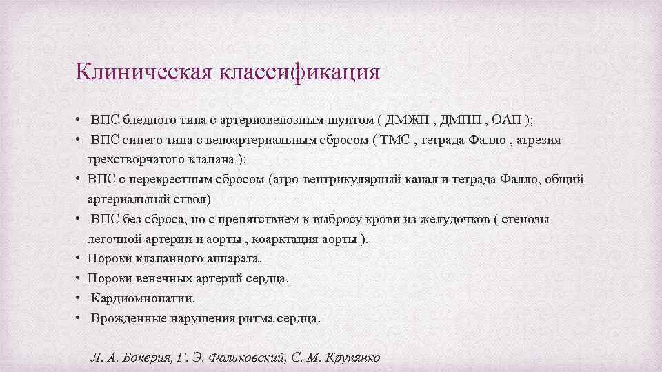 Клиническая классификация • ВПС бледного типа с артериовенозным шунтом ( ДМЖП , ДМПП ,