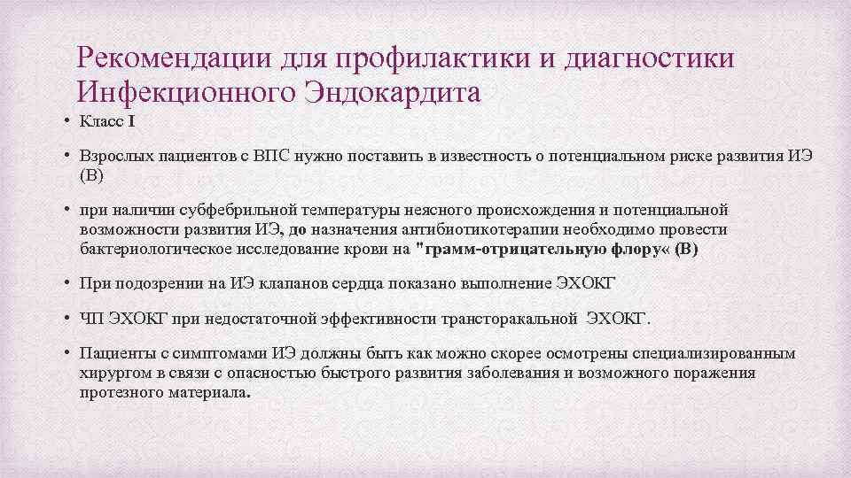 Рекомендации для профилактики и диагностики Инфекционного Эндокардита • Класс I • Взрослых пациентов с