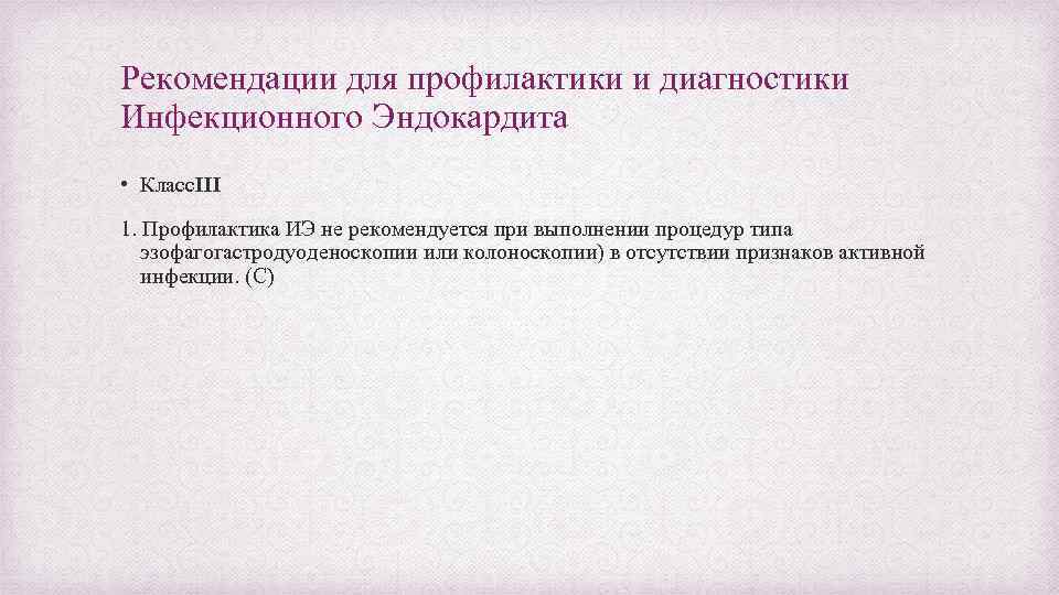 Рекомендации для профилактики и диагностики Инфекционного Эндокардита • Класс. III 1. Профилактика ИЭ не