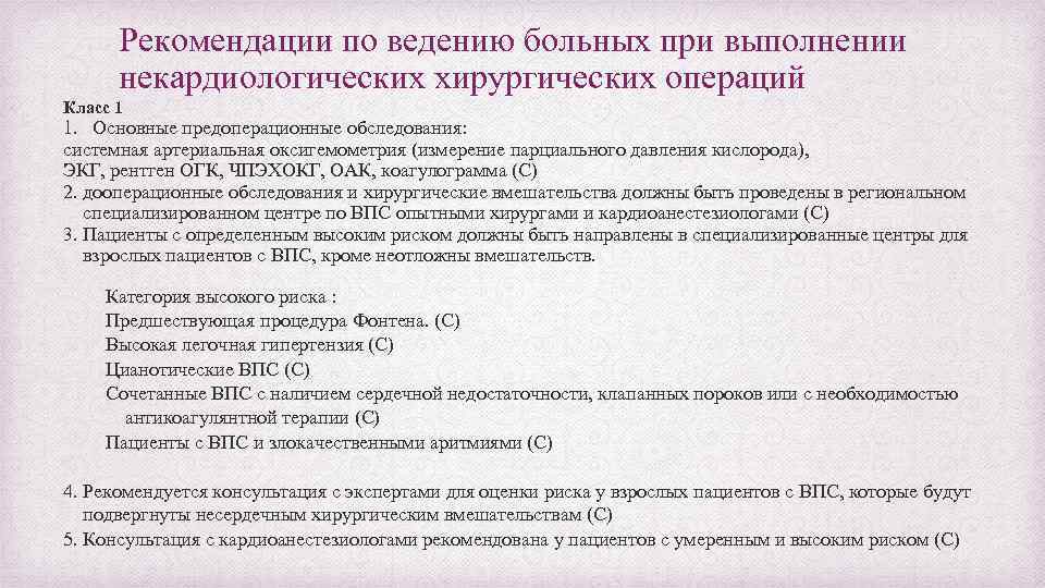 Рекомендации по ведению больных при выполнении некардиологических хирургических операций Класс 1 1. Основные предоперационные