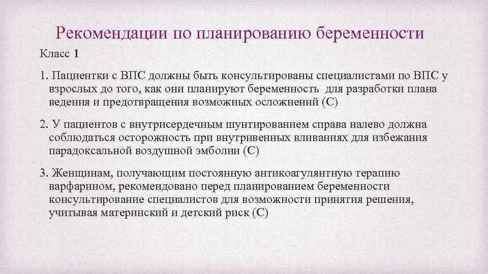 Рекомендации по планированию беременности Класс 1 1. Пациентки с ВПС должны быть консультированы специалистами