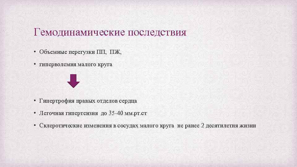 Гемодинамические последствия • Объемные перегузки ПП, ПЖ, • гиперволемия малого круга • Гипертрофия правых