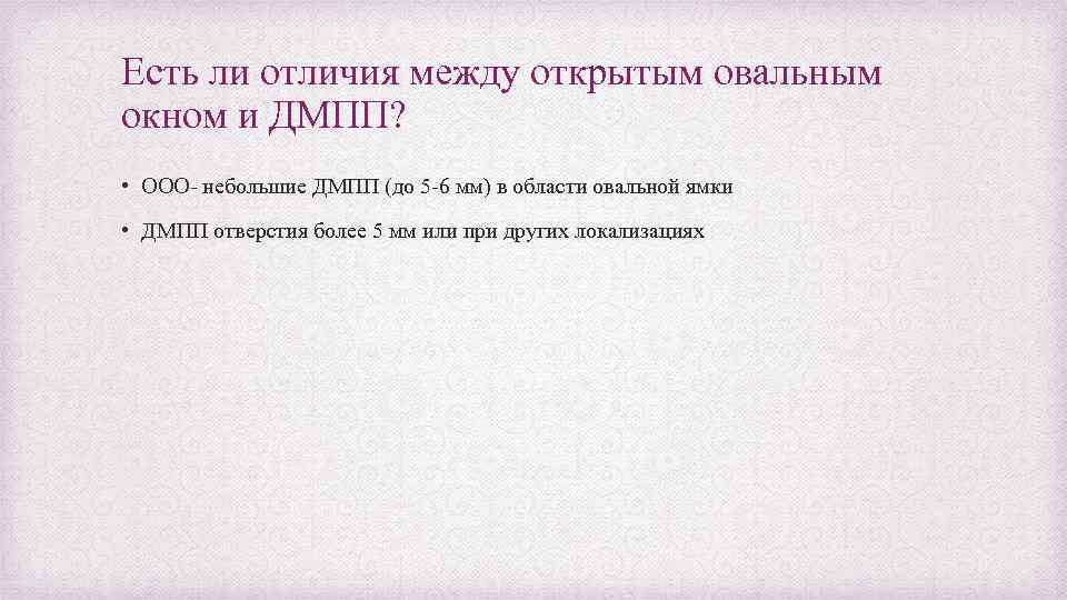 Есть ли отличия между открытым овальным окном и ДМПП? • ООО- небольшие ДМПП (до