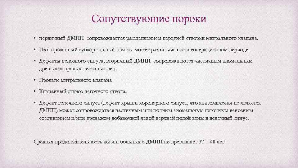 Сопутствующие пороки • первичный ДМПП сопровождается расщеплением передней створки митрального клапана. • Изолированный субаортальный