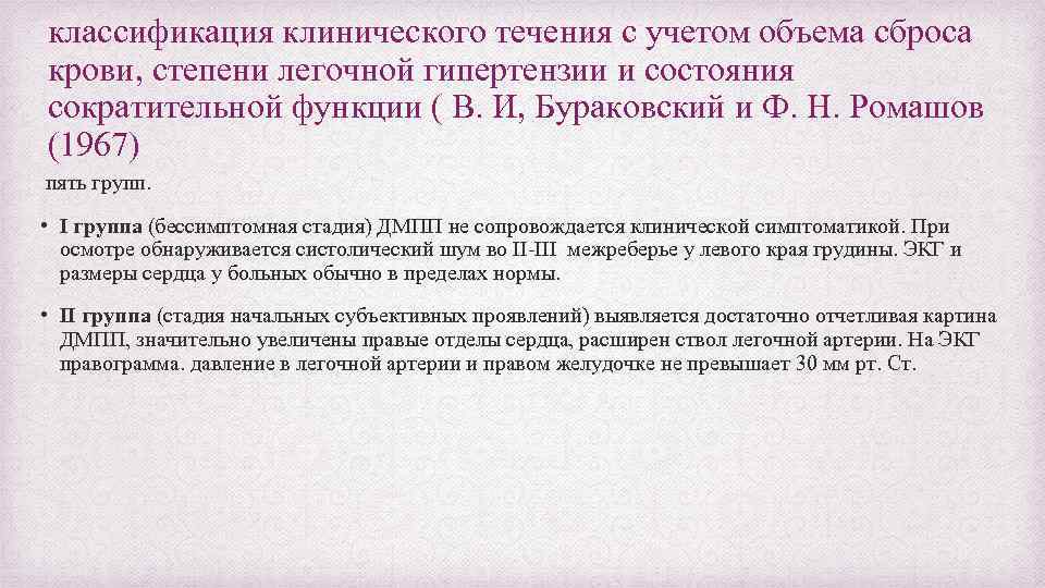 классификация клинического течения с учетом объема сброса крови, степени легочной гипертензии и состояния сократительной