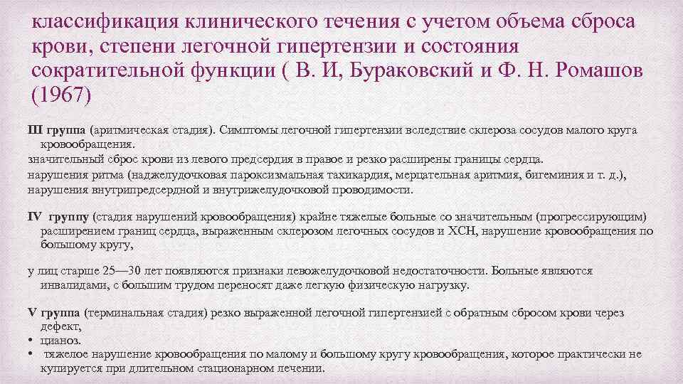 классификация клинического течения с учетом объема сброса крови, степени легочной гипертензии и состояния сократительной