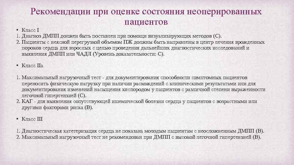 Рекомендации при оценке состояния неоперированных пациентов • Класс I 1. Диагноз ДМПП должен быть