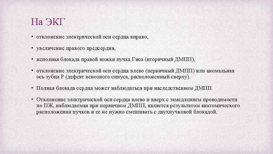 На ЭКГ • отклонение электрической оси сердца вправо, • увеличение правого предсердия, • неполная