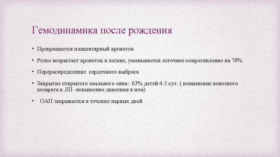 Гемодинамика после рождения • Прекращается плацентарный кровоток • Резко возрастает кровоток в легких, уменьшается