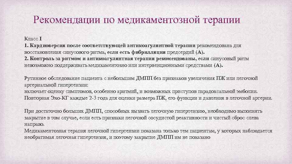 Рекомендации по медикаментозной терапии Класс I 1. Кардиоверсия после соответствующей антикоагулянтной терапии рекомендована для