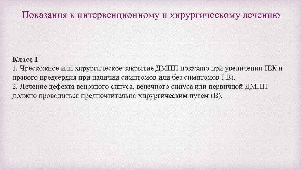 Показания к интервенционному и хирургическому лечению Класс I 1. Чрескожное или хирургическое закрытие ДМПП