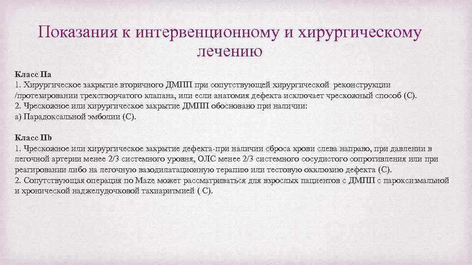 Показания к интервенционному и хирургическому лечению Класс IIa 1. Хирургическое закрытие вторичного ДМПП при