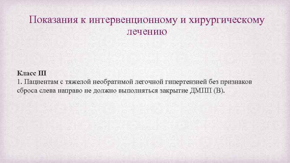 Показания к интервенционному и хирургическому лечению Класс III 1. Пациентам с тяжелой необратимой легочной