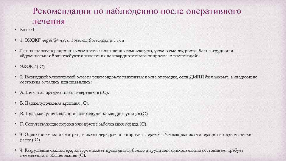 Рекомендации по наблюдению после оперативного лечения • Класс I • 1. ЭХОКГ через 24