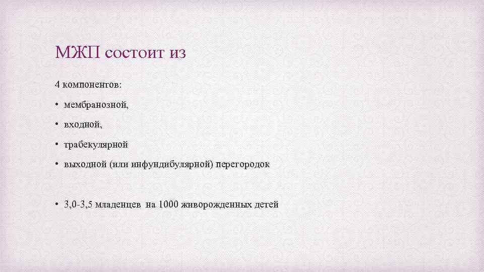 МЖП состоит из 4 компонентов: • мембранозной, • входной, • трабекулярной • выходной (или