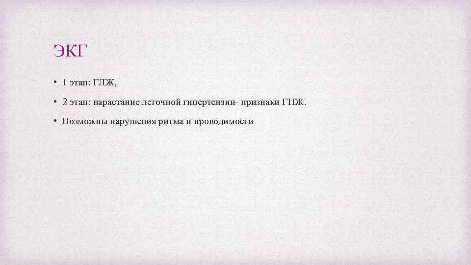 ЭКГ • 1 этап: ГЛЖ, • 2 этап: нарастание легочной гипертензии- признаки ГПЖ. •