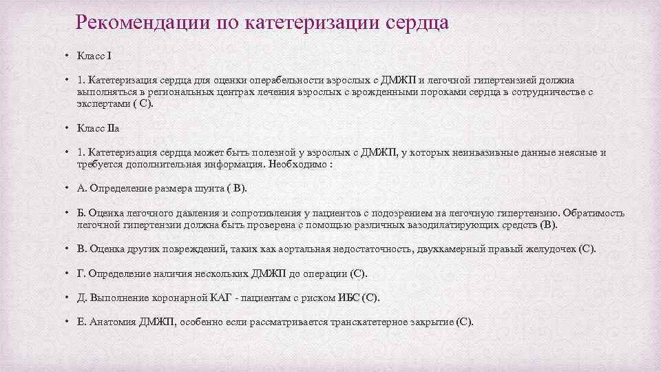 Рекомендации по катетеризации сердца • Класс I • 1. Катетеризация сердца для оценки операбельности