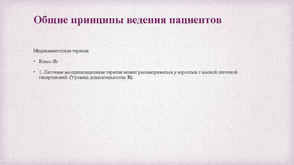 Общие принципы ведения пациентов Медикаментозная терапия • Класс l. Ib • 1. Легочная вазодилатационная