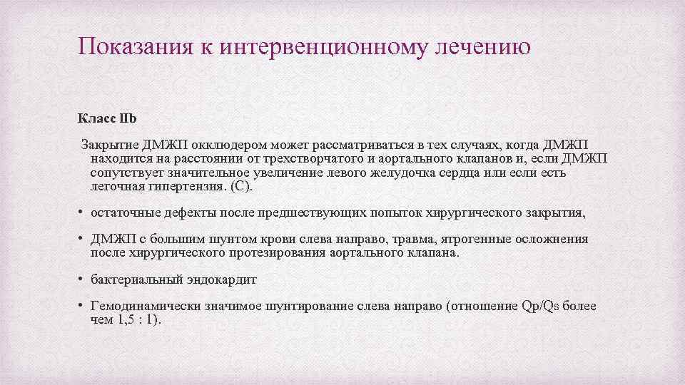 Показания к интервенционному лечению Класс l. Ib Закрытие ДМЖП окклюдером может рассматриваться в тех