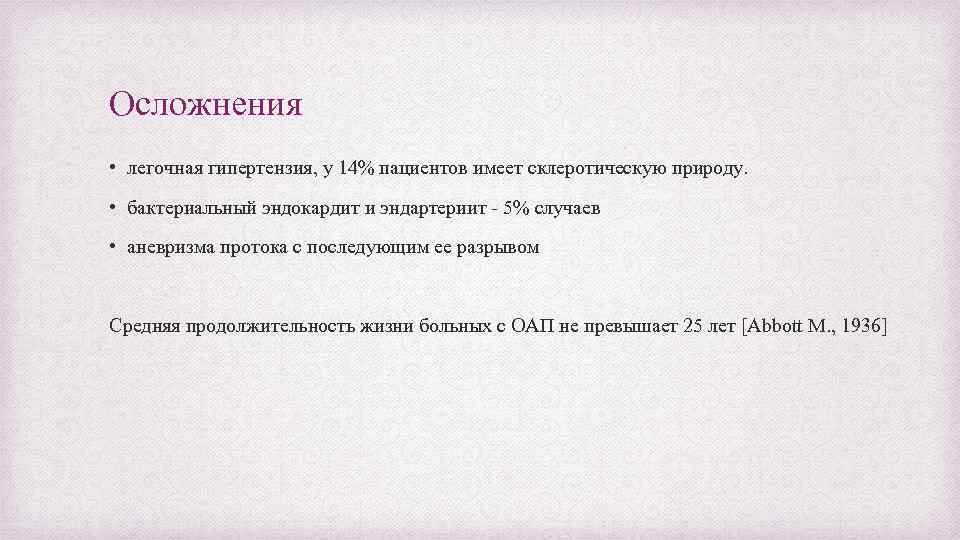 Осложнения • легочная гипертензия, у 14% пациентов имеет склеротическую природу. • бактериальный эндокардит и