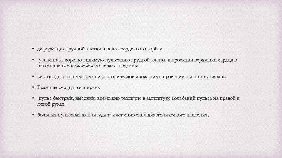  • деформация грудной клетки в виде «сердечного горба» • усиленная, хорошо видимую пульсацию