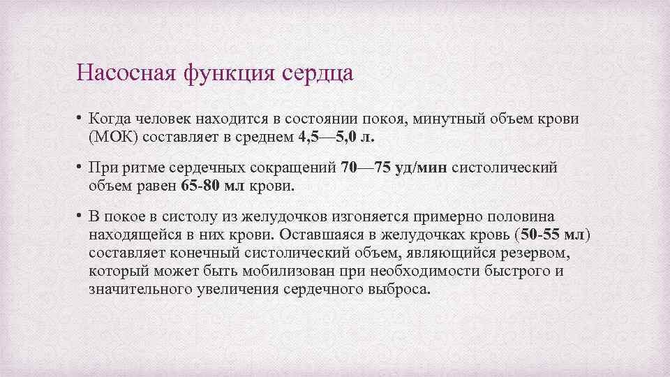 Насосная функция сердца • Когда человек находится в состоянии покоя, минутный объем крови (МОК)