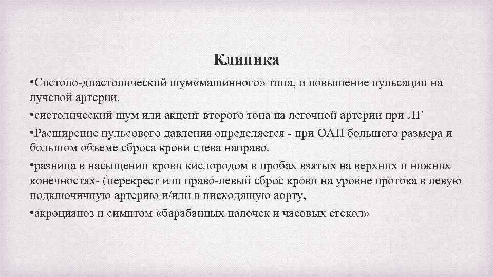 Клиника • Систоло-диастолический шум «машинного» типа, и повышение пульсации на лучевой артерии. • систолический