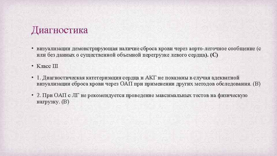 Диагностика • визуализации демонстрирующая наличие сброса крови через аорто-легочное сообщение (с или без данных