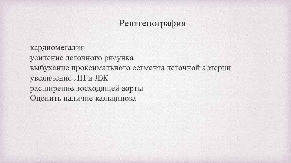 Рентгенография кардиомегалия усиление легочного рисунка выбухание проксимального сегмента легочной артерии увеличение ЛП и ЛЖ