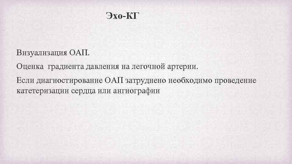 Эхо-КГ Визуализация ОАП. Оценка градиента давления на легочной артерии. Если диагностирование ОАП затруднено необходимо