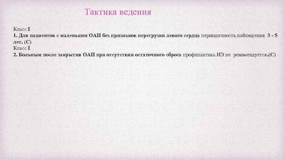 Тактика ведения Класс I 1. Для пациентов с маленьким ОАП без признаков перегрузки левого