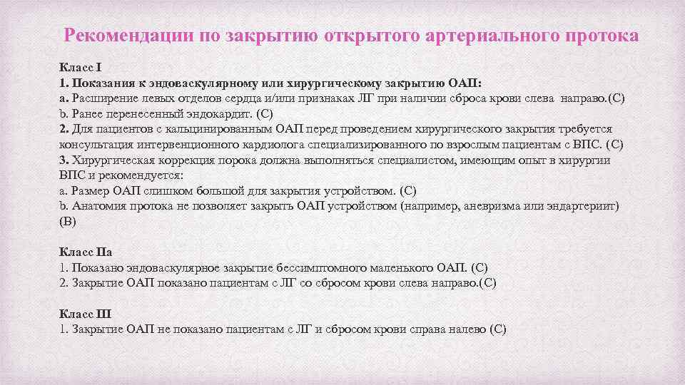 Рекомендации по закрытию открытого артериального протока Класс I 1. Показания к эндоваскулярному или хирургическому