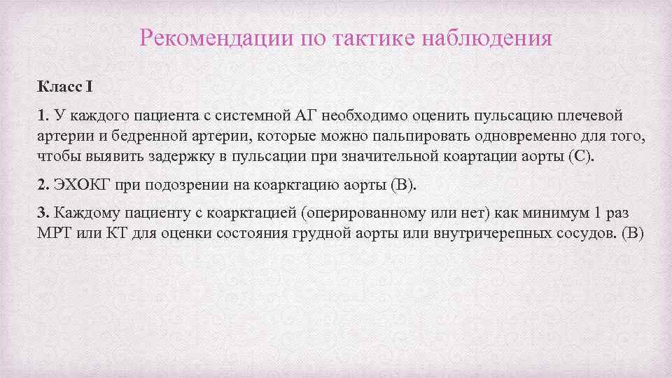 Рекомендации по тактике наблюдения Класс I 1. У каждого пациента с системной АГ необходимо