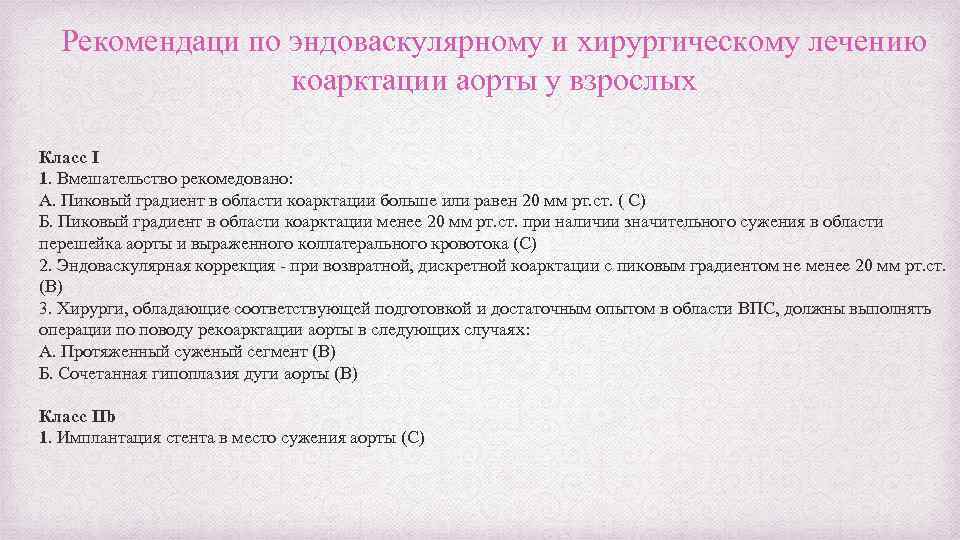 Рекомендаци по эндоваскулярному и хирургическому лечению коарктации аорты у взрослых Класс I 1. Вмешательство