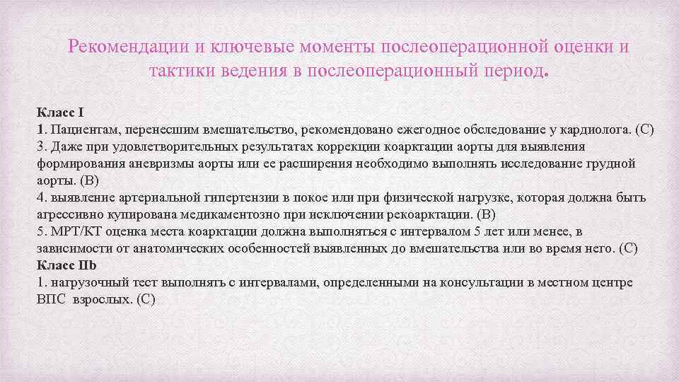 Рекомендации и ключевые моменты послеоперационной оценки и тактики ведения в послеоперационный период. Класс I