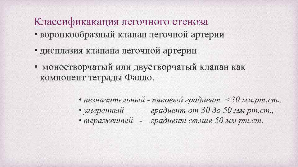 Классификакация легочного стеноза • воронкообразный клапан легочной артерии • дисплазия клапана легочной артерии •