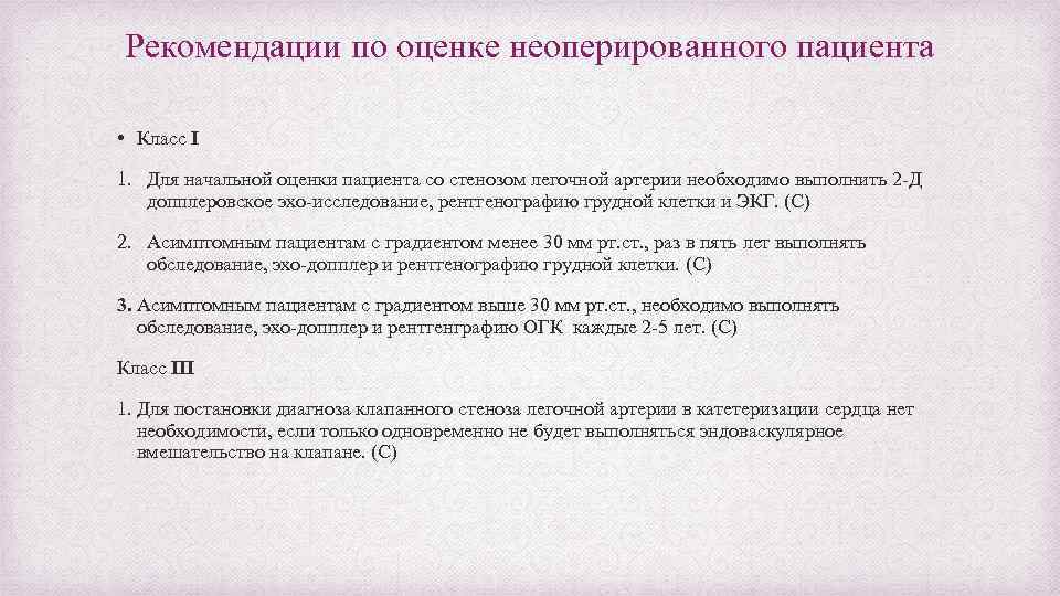 Рекомендации по оценке неоперированного пациента • Класс I 1. Для начальной оценки пациента со