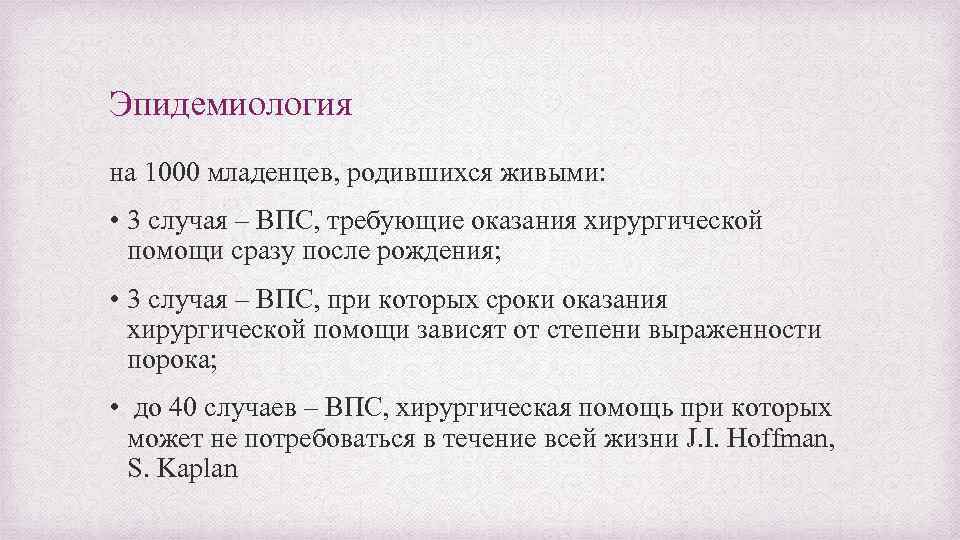 Эпидемиология на 1000 младенцев, родившихся живыми: • 3 случая – ВПС, требующие оказания хирургической