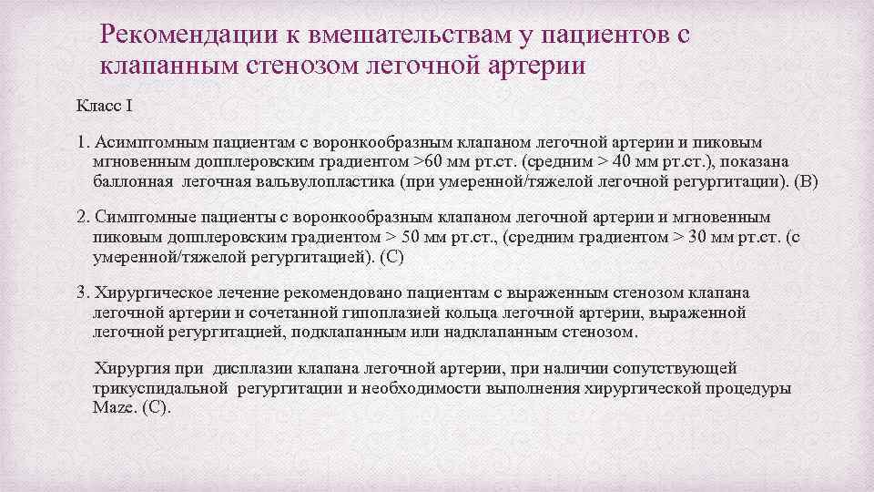 Рекомендации к вмешательствам у пациентов с клапанным стенозом легочной артерии Класс I 1. Асимптомным