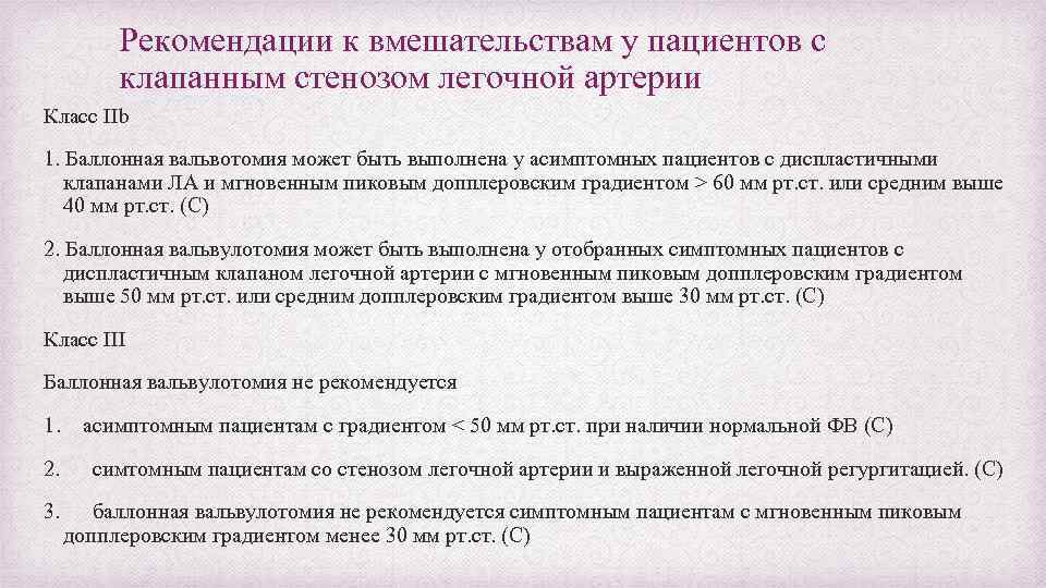 Рекомендации к вмешательствам у пациентов с клапанным стенозом легочной артерии Класс IIb 1. Баллонная