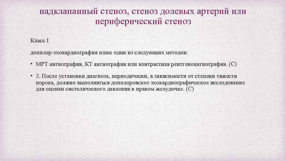 надклапанный стеноз, стеноз долевых артерий или периферический стеноз Класс I допплер-эхокардиография плюс один из