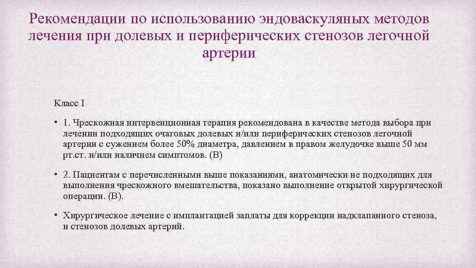 Рекомендации по использованию эндоваскуляных методов лечения при долевых и периферических стенозов легочной артерии Класс